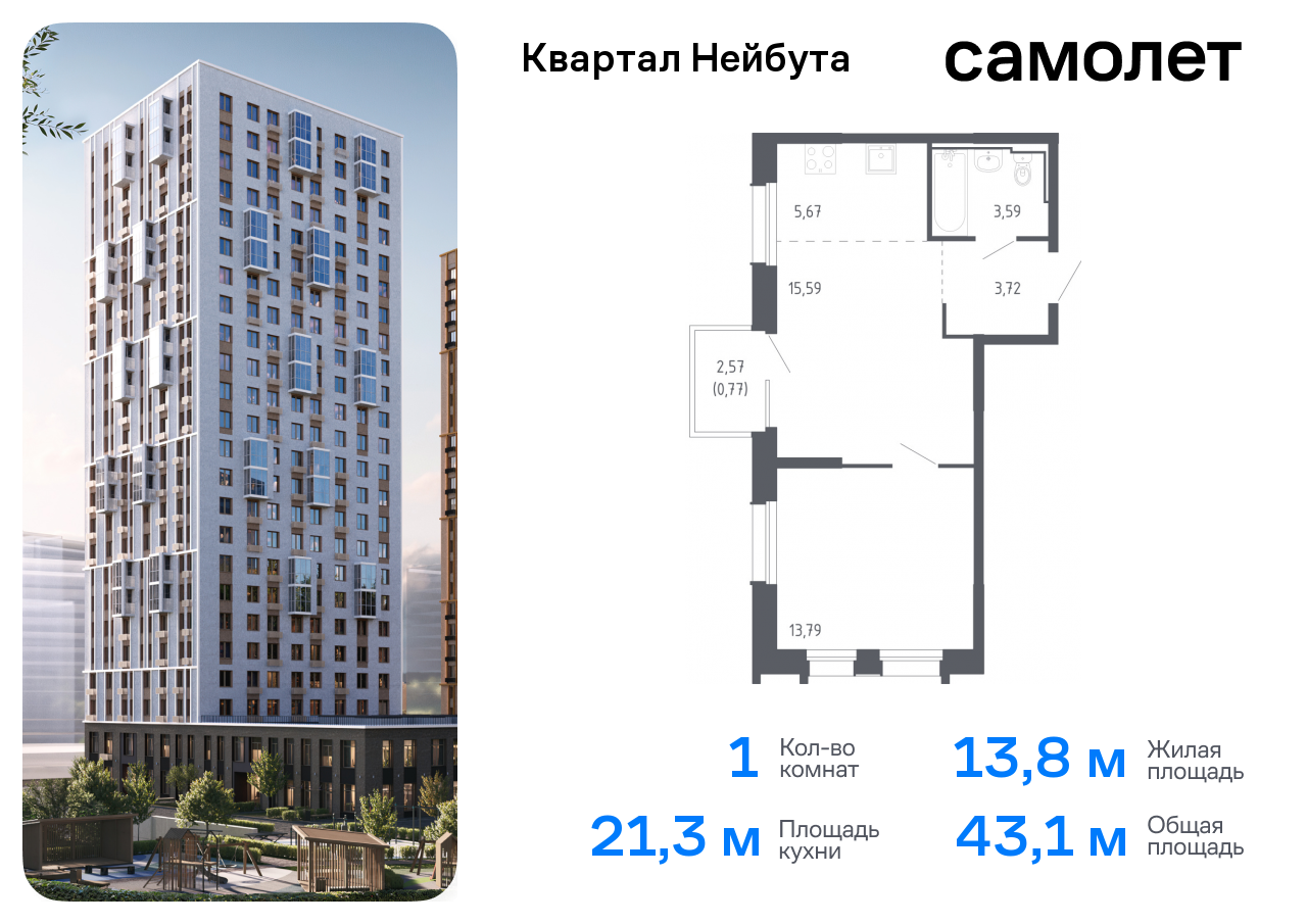 ЖК Квартал Нейбута, 1-комн кв 43,13 м2, за 8 485 364 ₽, 23 этаж